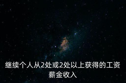 兩處工薪什么條件，如果取得兩處工資多少錢需要上稅