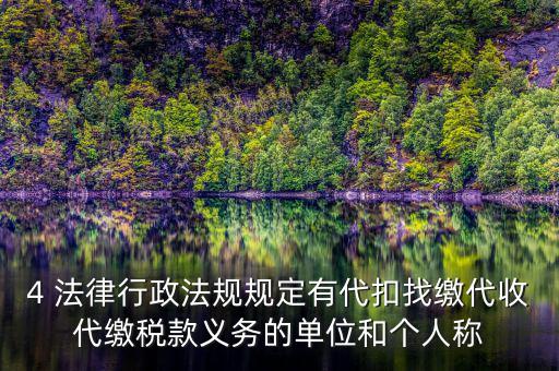 代繳義務(wù)是什么，財(cái)政代繳 什么意思