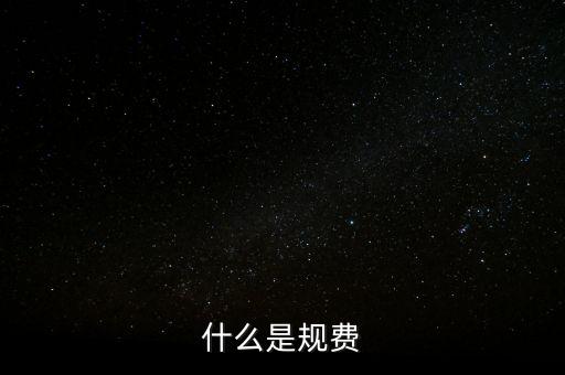 代收規(guī)費是什么，房產(chǎn)公司可代收的規(guī)費有哪些