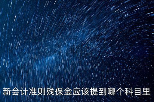 政府殘保金入什么科目，行政單位繳納殘疾人就業(yè)保障金具體列什么科目