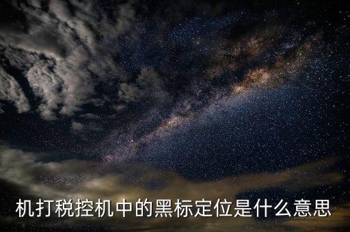 發(fā)票上黑標(biāo)是什么，富士施樂(lè)2263打印發(fā)票和logo背景是黑色
