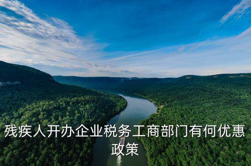 殘疾人開(kāi)公司有什么優(yōu)惠政策，殘疾人開(kāi)公司有哪些優(yōu)惠政策
