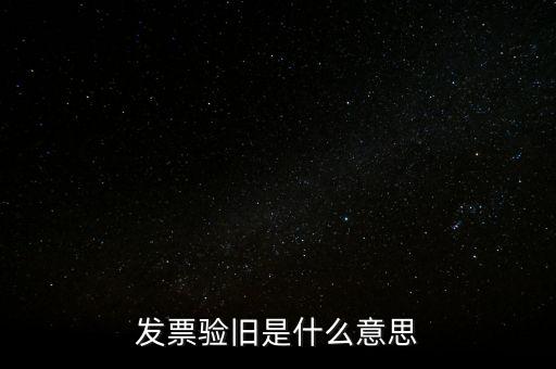 發(fā)票的驗(yàn)舊是什么意思，發(fā)票驗(yàn)證時(shí)提示舊系統(tǒng)已驗(yàn)舊是什么意思