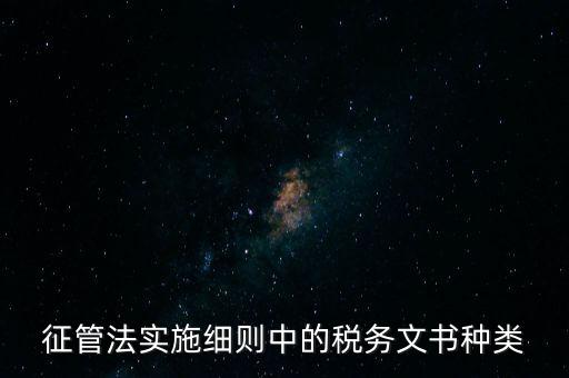 國(guó)稅文書經(jīng)辦什么意思，征管法實(shí)施細(xì)則中的稅務(wù)文書種類