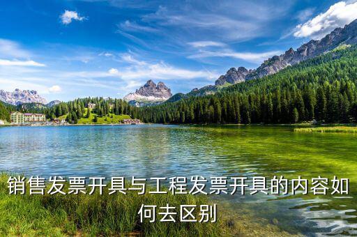 建筑服務(wù)發(fā)生地是什么，銷售發(fā)票開具與工程發(fā)票開具的內(nèi)容如何去區(qū)別