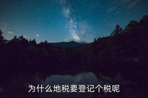 地稅申報個稅是什么，為什么地稅要登記個稅呢
