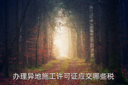 異地施工都需要繳納什么稅，建筑安裝業(yè)異地施工怎么交城建稅