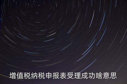 報稅處理成功了是什么樣的，請問這樣是報稅成功了嗎我是第一次在網(wǎng)上零報稅的
