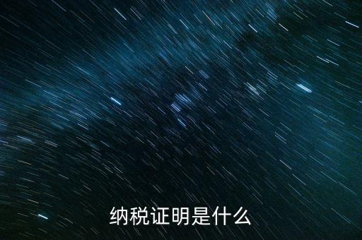 納稅資格證明是什么，稅務(wù)局出據(jù)的納稅證明是指什么