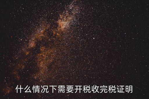 什么情況要開(kāi)納稅證明，納稅證明是什么