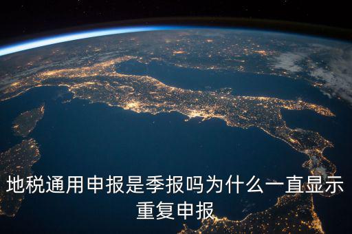 地稅通用申報什么意思，國地稅聯(lián)合稅費申報什么意思