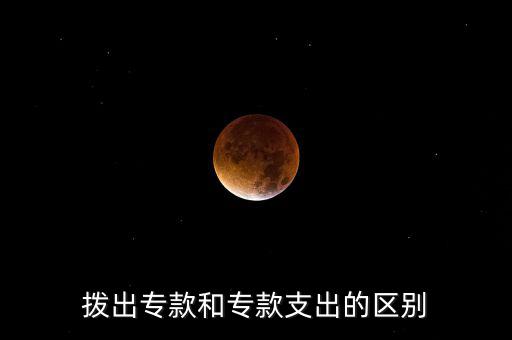 撥出?？詈蛯？钪С龅膮^(qū)別