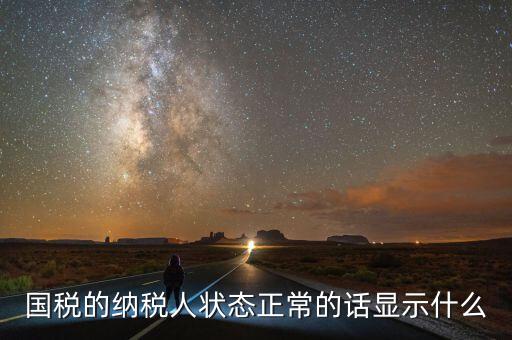 納稅人登記查詢?yōu)檎１硎臼裁?，納稅人狀態(tài)正常是什么意思是否代表購卡后就可以開票