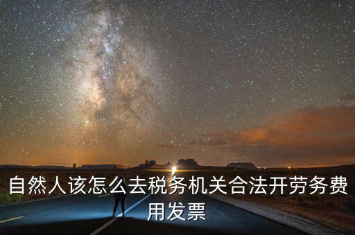 勞務(wù)費(fèi)應(yīng)該在什么地方開(kāi)稅票，個(gè)人開(kāi)工程勞務(wù)費(fèi)發(fā)票是在工程所在地開(kāi)具嗎