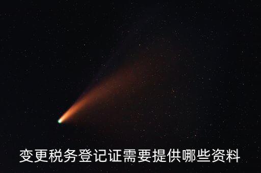 納稅變更登記證明是什么，納稅人變更登記內(nèi)容的決議及有關(guān)證明文件是什么急急急