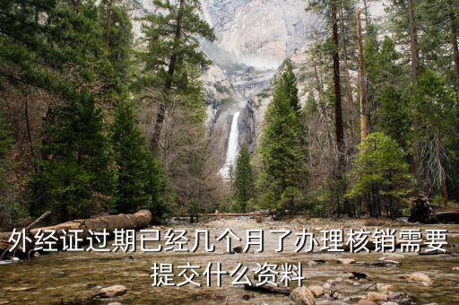 外經(jīng)證的繳銷(xiāo)需要些什么，外經(jīng)證注銷(xiāo)需要帶哪些資料