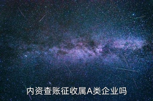 國(guó)稅a類屬于什么查賬征收，請(qǐng)問(wèn)A類所得稅季度預(yù)交的申報(bào)表查帳征收營(yíng)業(yè)成本指什么是