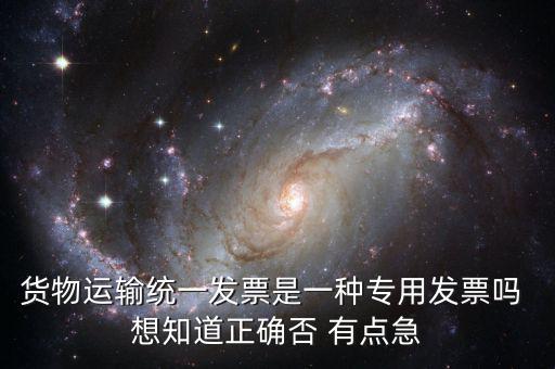 貨運(yùn)專用發(fā)票是什么，運(yùn)輸單位提供的運(yùn)輸專用發(fā)票與普通發(fā)票有什么區(qū)別