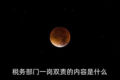 稅務 兩個責任是什么，什么是納稅服務和稅收執(zhí)法這兩者誰更重要