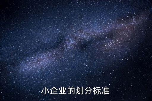 判定小微企業(yè)的標(biāo)準(zhǔn)是什么，微小型企業(yè)的標(biāo)準(zhǔn)是什么