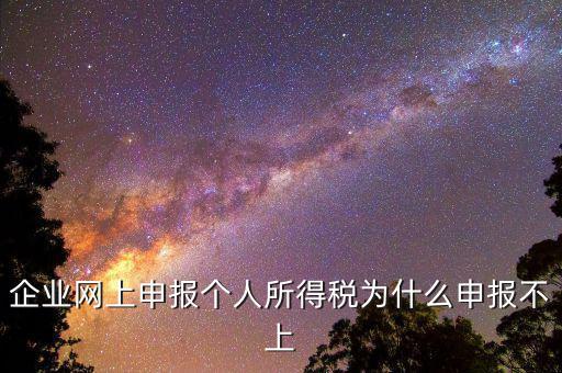 為什么個(gè)稅申報(bào)不成功，為什么申報(bào)不上
