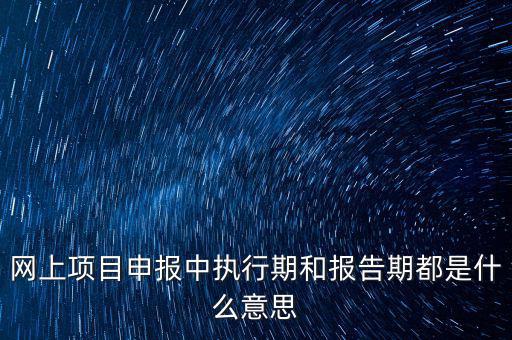 定額執(zhí)行期什么意思，建筑合同簽訂時(shí)是2002定額2008定額生效后的建筑工程應(yīng)執(zhí)行什么定