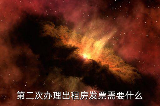 第二次領(lǐng)發(fā)票需要帶什么，第二次辦理出租房發(fā)票需要什么