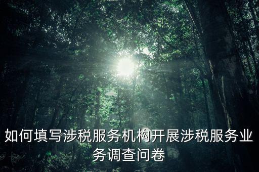 稅收營商環(huán)境調(diào)查問卷都填什么，稅收調(diào)查表的填寫問題