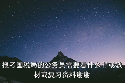 蘇州稅務(wù)局考試考什么資料，求問關(guān)于公務(wù)員國(guó)考要報(bào)考國(guó)家稅務(wù)局要準(zhǔn)備哪些資料啊國(guó)稅