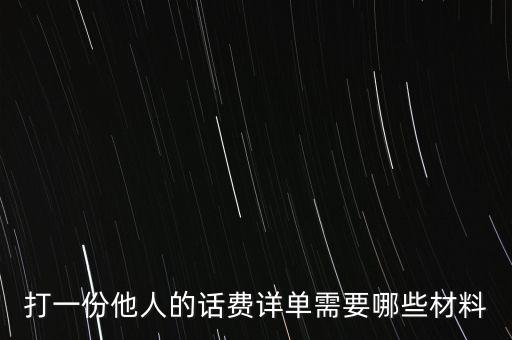 報(bào)銷(xiāo)話費(fèi)一般需要什么，公司給業(yè)務(wù)員報(bào)銷(xiāo)電話費(fèi)做什么科目
