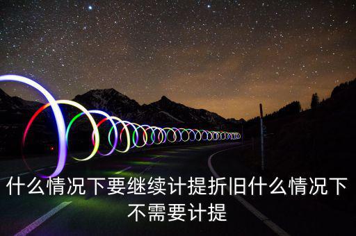 什么情況下加速折舊，用于對(duì)外出租經(jīng)營(yíng)租賃的汽車(chē)能否加速折舊