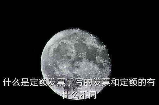 5元定額發(fā)票是什么，為什么網(wǎng)上預(yù)訂火車票還給張定額發(fā)票是什么意思