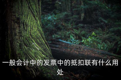 發(fā)票抵扣聯(lián)有什么用，一般會(huì)計(jì)中的發(fā)票中的抵扣聯(lián)有什么用處