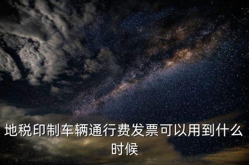 地稅停車費發(fā)票可以用到什么時候，廣東省地稅買的發(fā)票最遲可以用到什么時候