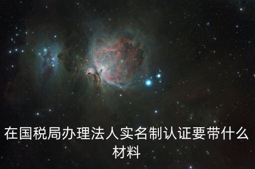 辦稅人員實(shí)名制要帶什么資料，三證合一辦下來在國稅金稅盤買票實(shí)名制錄指紋需要帶什么資料