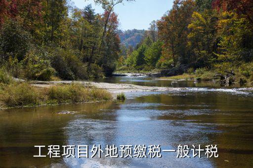 異地預(yù)繳稅是什么，工程項(xiàng)目外地預(yù)繳稅一般計(jì)稅