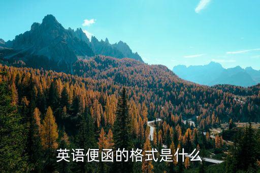 便函什么意思，公函是什么意思