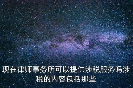 律師事務(wù)所納稅有什么，請(qǐng)問律師事務(wù)所都要繳納那些稅種