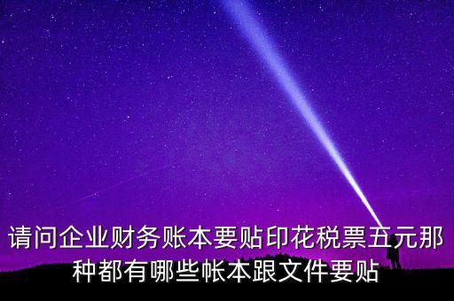 什么賬簿要交印花稅，什么賬簿需要交印花稅