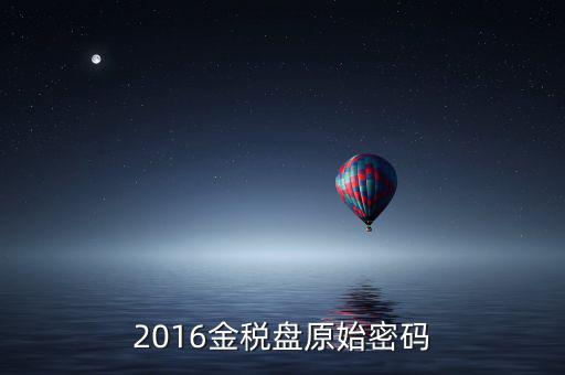 金稅盤的密碼是什么，金稅盤服務(wù)助手密碼忘記怎么辦
