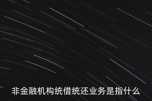 統(tǒng)借統(tǒng)貸什么意思，統(tǒng)貸平臺(tái)請(qǐng)教一下什么叫統(tǒng)貸平臺(tái)