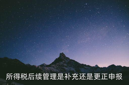 所得稅后續(xù)管理是什么，如何加強企業(yè)所得稅稅收優(yōu)惠后續(xù)管理