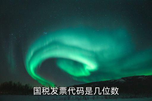 稅票的組織代碼是什么，普通發(fā)票組織機(jī)構(gòu)代碼會(huì)不一樣