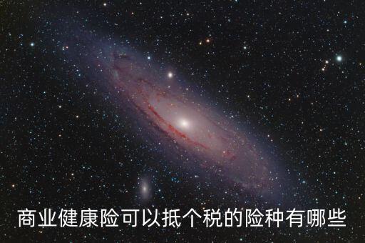 什么商業(yè)保險 抵扣個稅，中國人壽有哪些商業(yè)險可以抵扣個稅