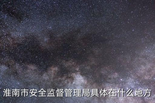淮南市國(guó)稅在什么地方，朝陽路與人民路交叉口
