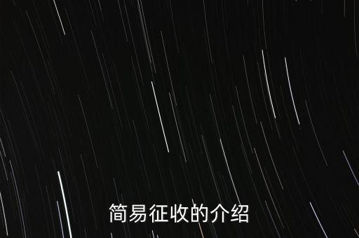 什么情況定簡(jiǎn)易征收，簡(jiǎn)易征收的介紹