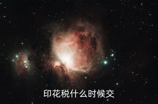 印花稅什么時間購買，帳本的印花稅有沒有規(guī)定什么時候買