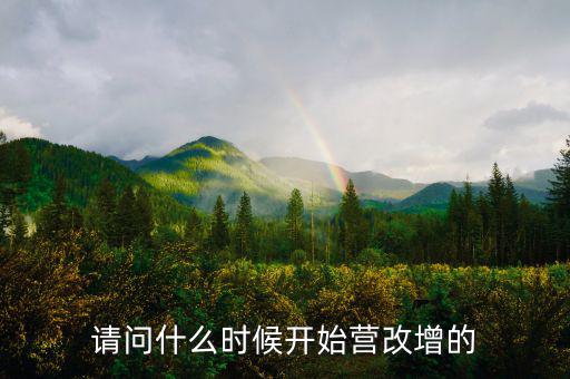 深圳什么時候營改增的，深圳營改增小規(guī)模納稅人7月份報6月增值稅時本來是應(yīng)稅服務(wù)的