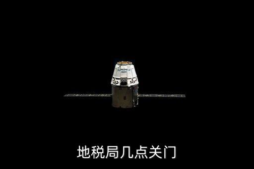 地稅局幾點(diǎn)關(guān)門(mén)