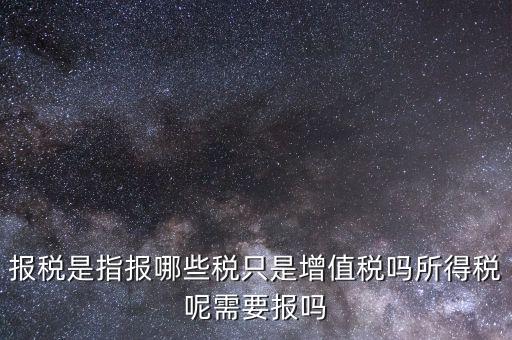報(bào)稅是報(bào)什么稅，月初怎么抄稅報(bào)稅 都是報(bào)什么稅 怎么計(jì)算做報(bào)表 求詳細(xì)步驟謝謝